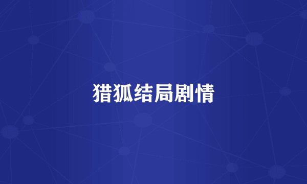 猎狐结局剧情