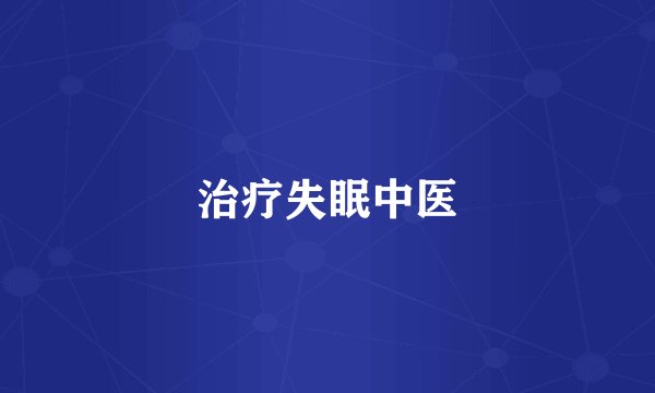 治疗失眠中医