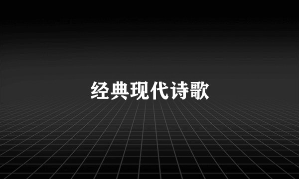 经典现代诗歌
