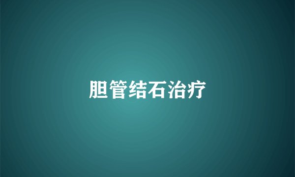 胆管结石治疗
