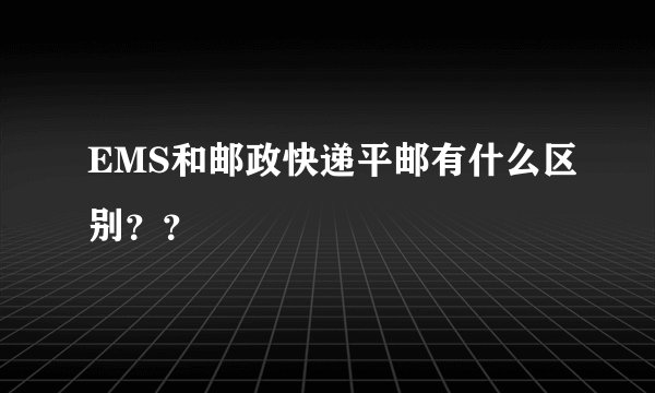 EMS和邮政快递平邮有什么区别??