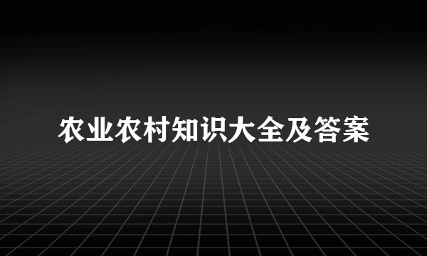 农业农村知识大全及答案