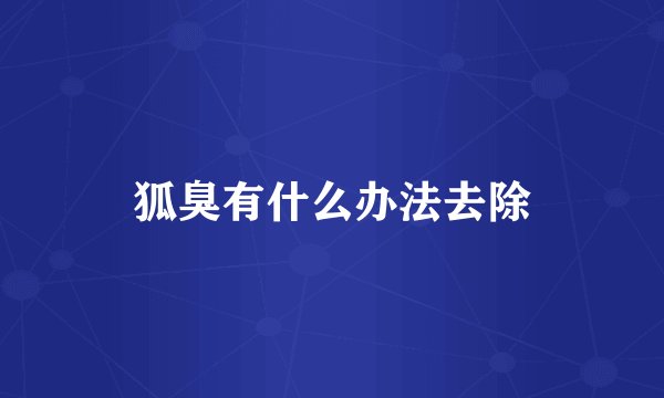 狐臭有什么办法去除