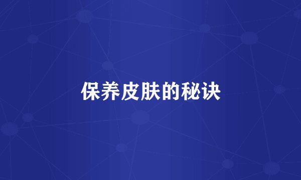 保养皮肤的秘诀