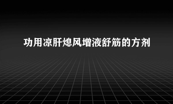 功用凉肝熄风增液舒筋的方剂