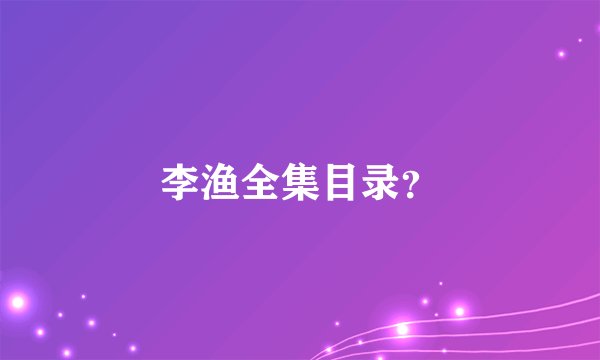 李渔全集目录？