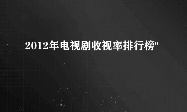 2012年电视剧收视率排行榜