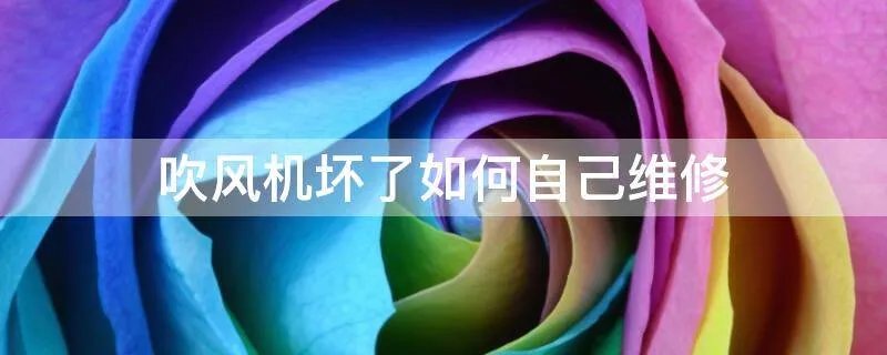 吹风机坏了如何自己维修