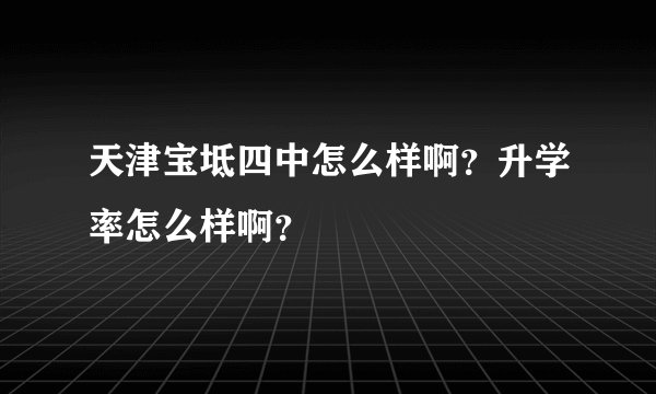 天津宝坻四中怎么样啊？升学率怎么样啊？