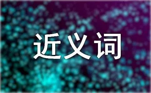 来势汹汹的近义词