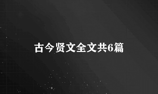 古今贤文全文共6篇