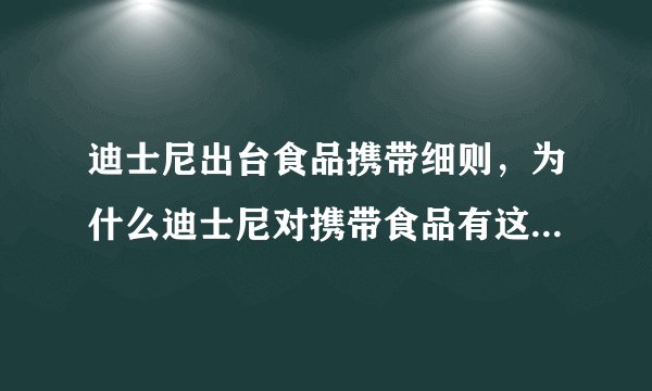 迪士尼出台食品携带细则,为什么迪士尼对携带食品有这么多规定?