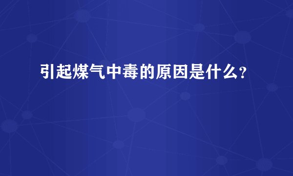 引起煤气中毒的原因是什么？