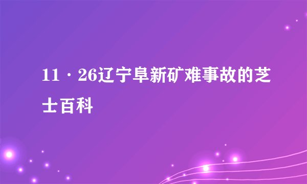 11·26辽宁阜新矿难事故的芝士百科