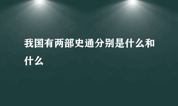 我国有两部史通分别是什么和什么