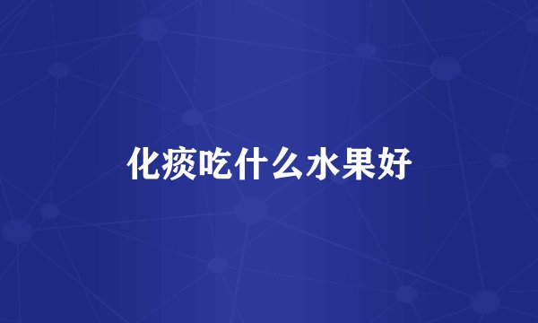 化痰吃什么水果好