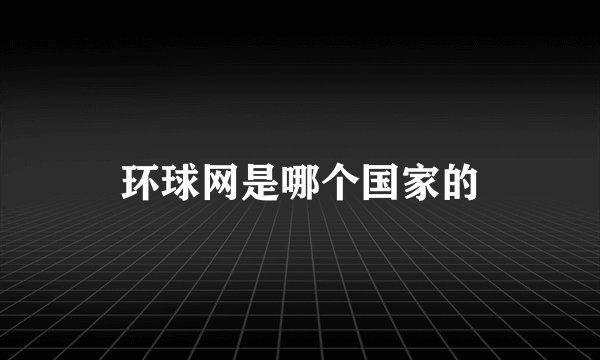 环球网是哪个国家的