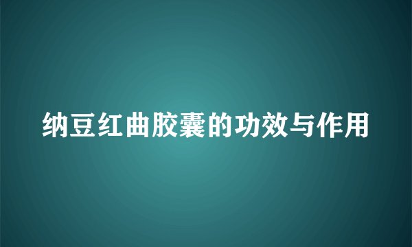 纳豆红曲胶囊的功效与作用