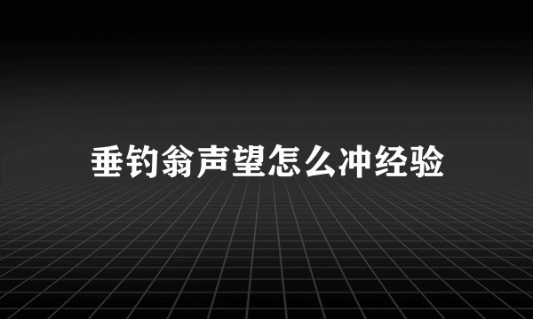 垂钓翁声望怎么冲经验