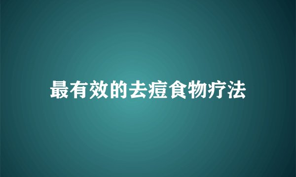 最有效的去痘食物疗法