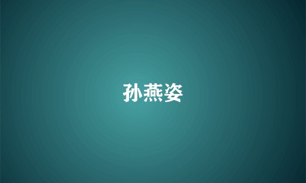 孙燕姿