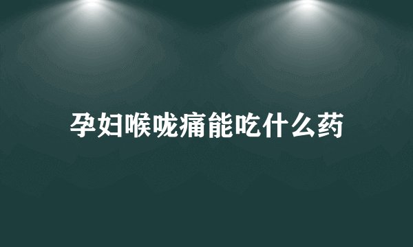 孕妇喉咙痛能吃什么药