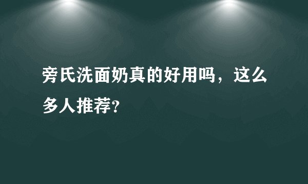 旁氏洗面奶真的好用吗,这么多人推荐?