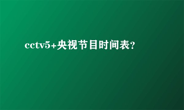 cctv5+央视节目时间表?