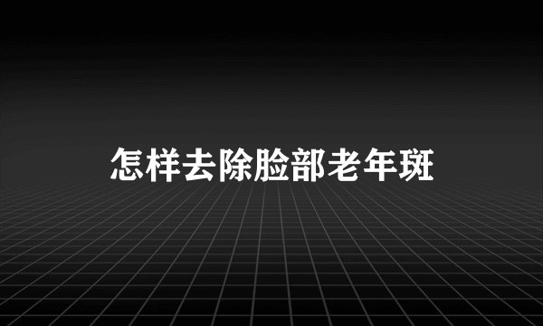 怎样去除脸部老年斑