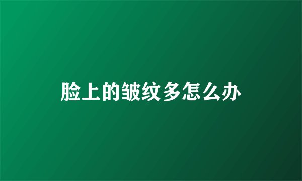 脸上的皱纹多怎么办