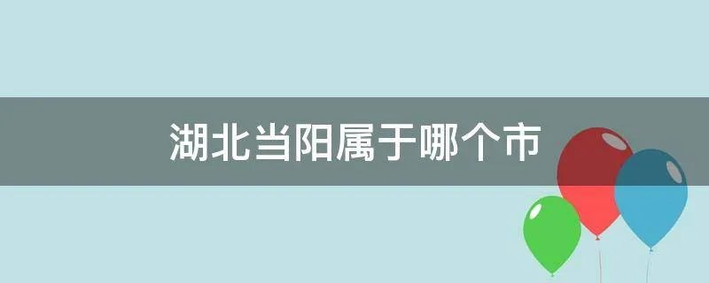 湖北当阳属于哪个市