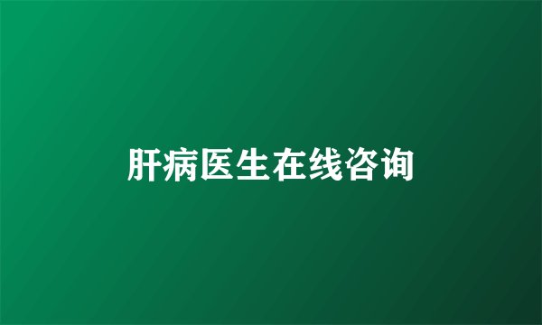 肝病医生在线咨询