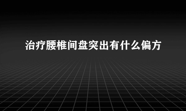 治疗腰椎间盘突出有什么偏方
