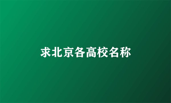 求北京各高校名称