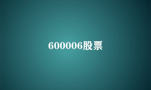 600006股票