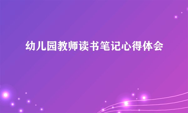 幼儿园教师读书笔记心得体会
