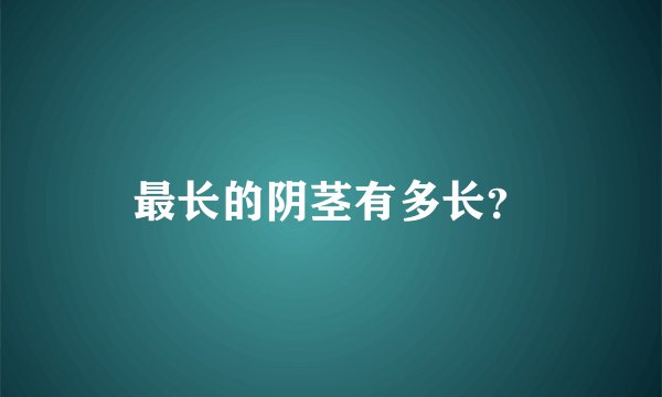 最长的阴茎有多长?
