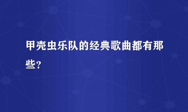 甲壳虫乐队的经典歌曲都有那些？