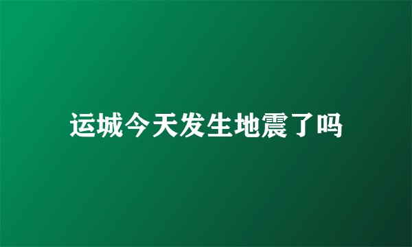 运城今天发生地震了吗