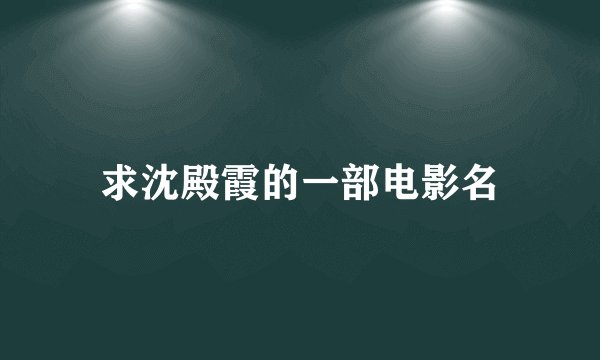 求沈殿霞的一部电影名