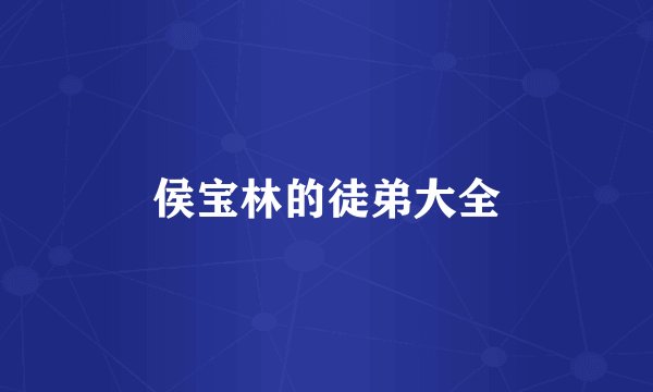 侯宝林的徒弟大全