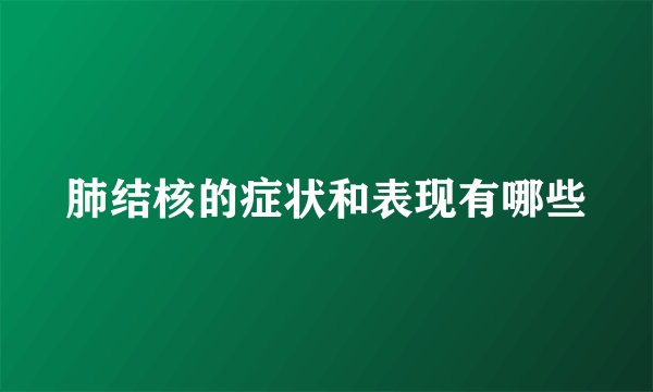 肺结核的症状和表现有哪些