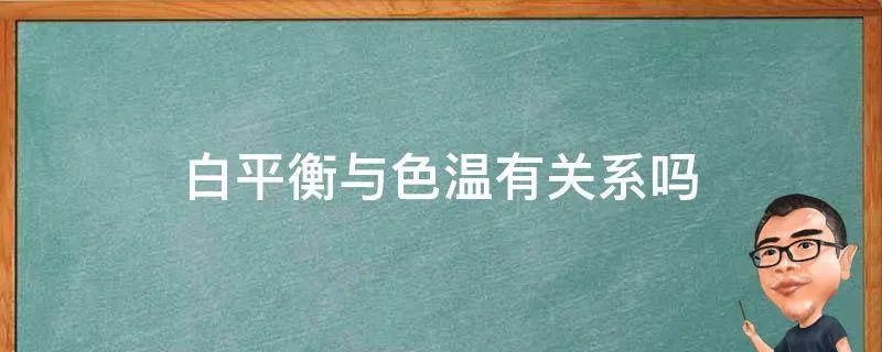 白平衡与色温有关系吗