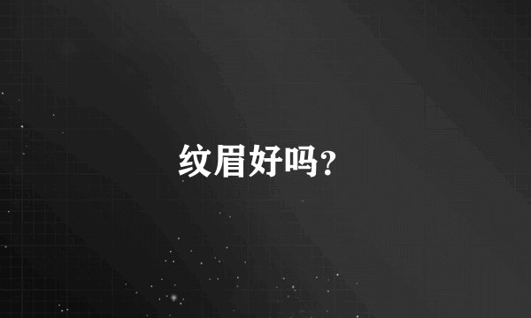 纹眉好吗？