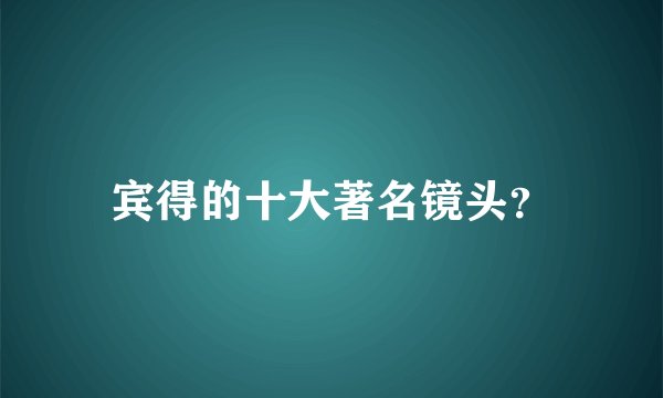宾得的十大著名镜头？