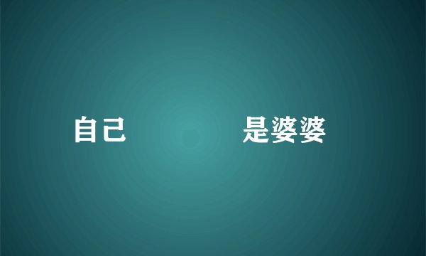 自己帶寶寶還是婆婆帶