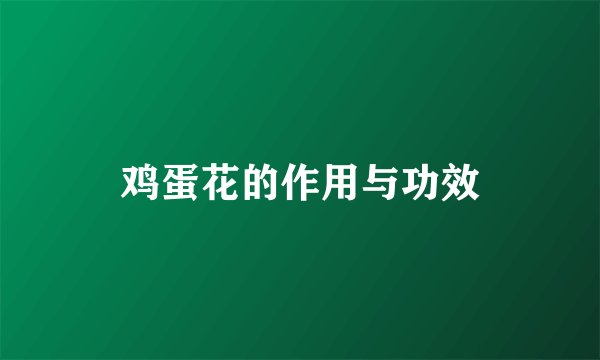 鸡蛋花的作用与功效