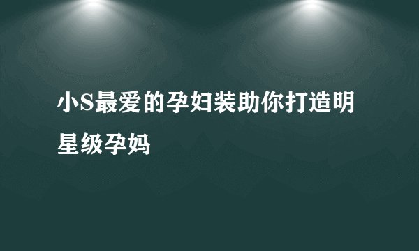 小S最爱的孕妇装助你打造明星级孕妈