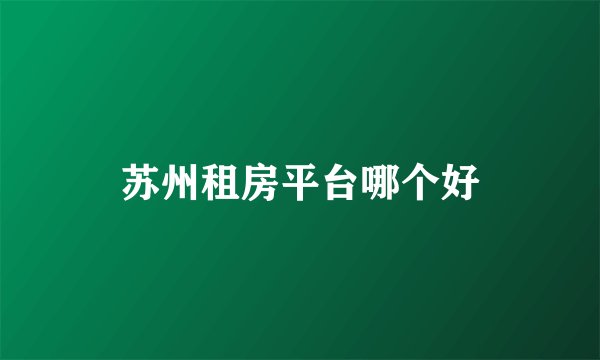 苏州租房平台哪个好