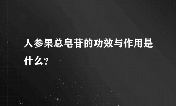 人参果总皂苷的功效与作用是什么？